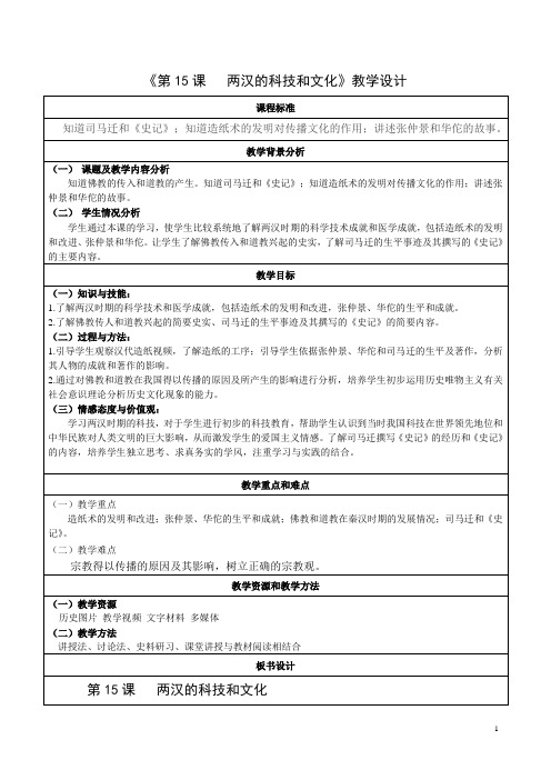 部编七年级历史上册第15课 两汉的科技和文化【教学设计】