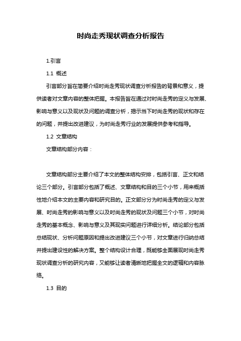 时尚走秀现状调查分析报告