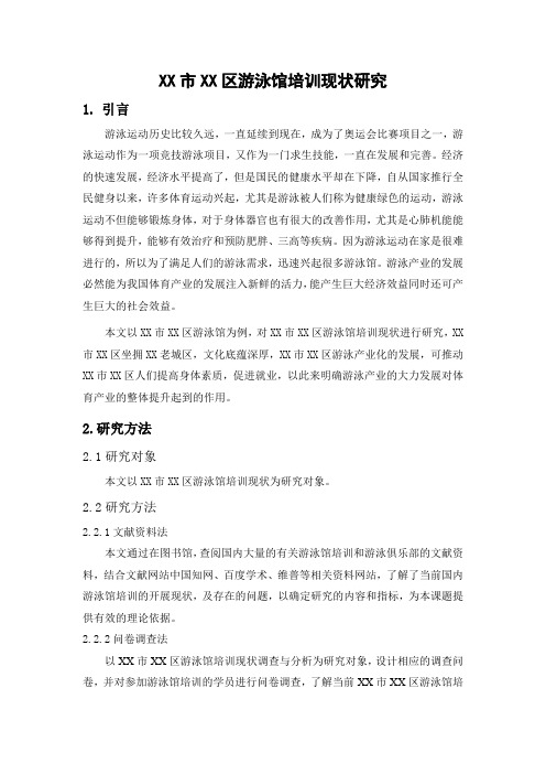 XX市XX区游泳馆培训现状研究