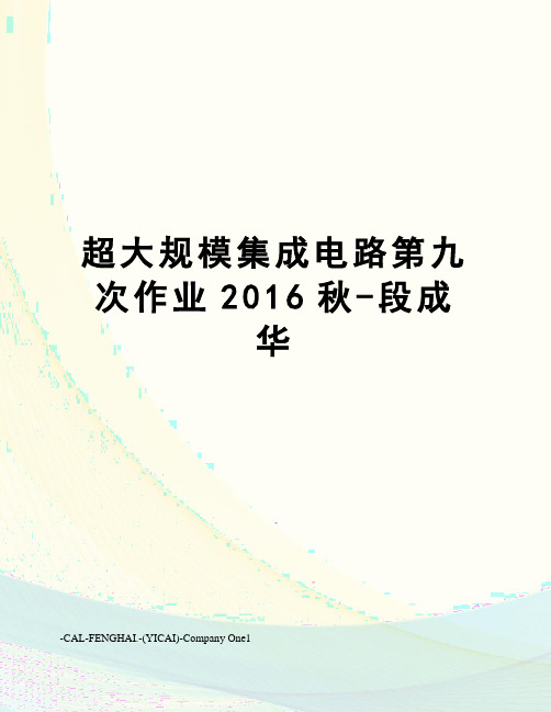 超大规模集成电路第九次作业秋-段成华