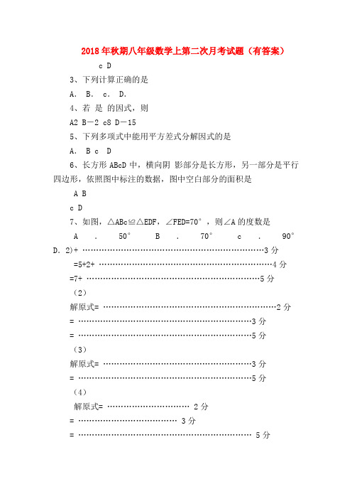 【八年级数学试题】2018年秋期八年级数学上第二次月考试题(有答案)