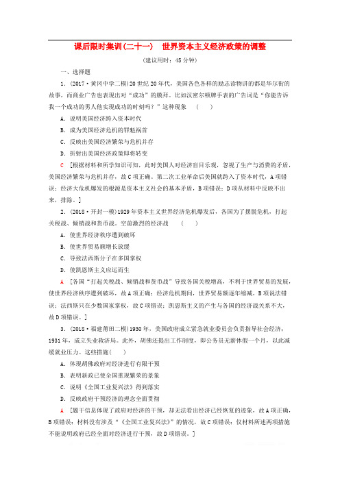 新课标2020版高考历史一轮复习课后限时集训21世界资本主义经济政策的调整含