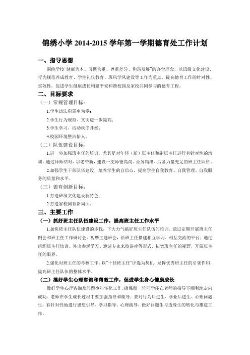 德育处2014秋工作计划