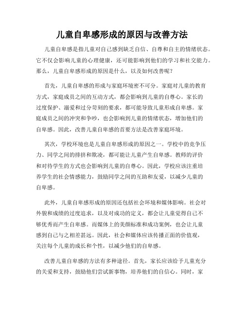 儿童自卑感形成的原因与改善方法