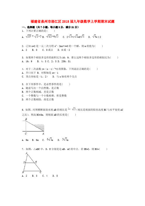 2018届新人教版数学九年级上学期期末试题(含解析)1