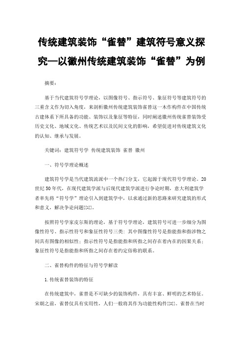 传统建筑装饰“雀替”建筑符号意义探究—以徽州传统建筑装饰“雀替”为例