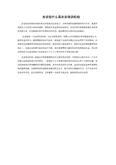 告诉你什么是企业培训机构