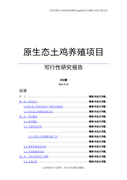 土鸡养殖可行性分析报告V1[1]2.doc