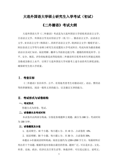 2018年大连外国语大学二外德语考研大纲硕士研究生入学考试大纲