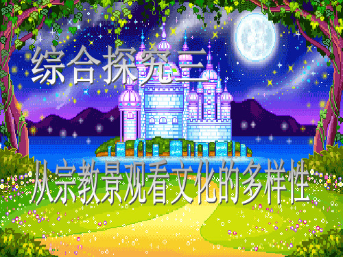 从宗教景观看文化的多样性(公开课)PPT课件