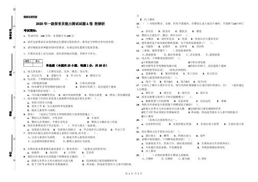 2020年一级保育员能力测试试题A卷 附解析