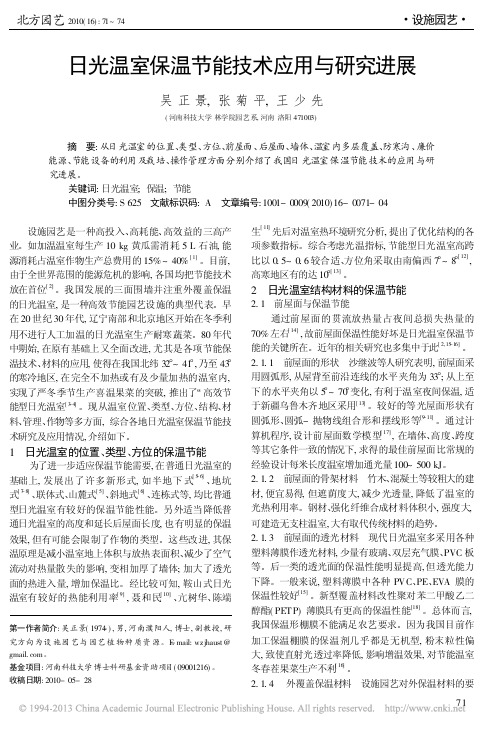 日光温室保温节能技术应用与研究进展_吴正景