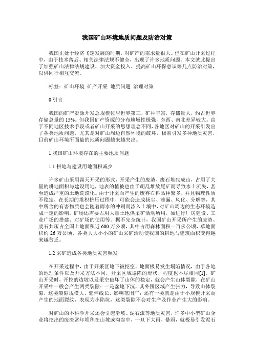 我国矿山环境地质问题及防治对策