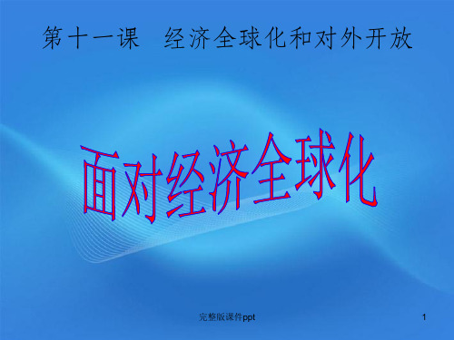 高中政治111面对经济全球化课件新人教版必修