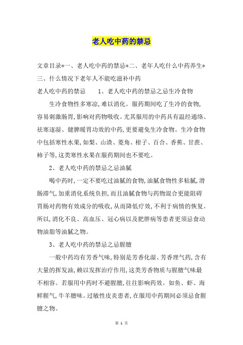 老人吃中药的禁忌