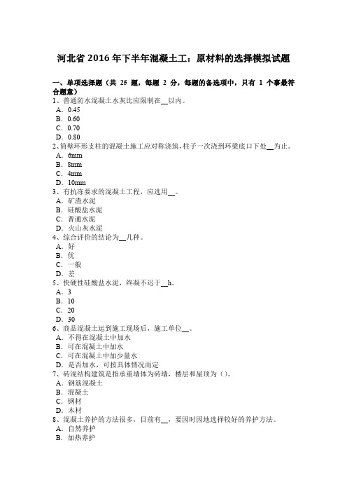 河北省2016年下半年混凝土工：原材料的选择模拟试题