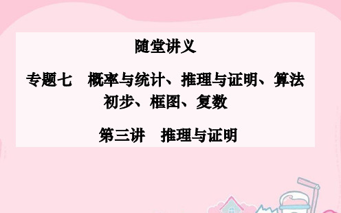 2016高考数学二轮复习 专题7 概率与统计、推理与证明、算法初步、框图、复数 第三讲 推理与证明课