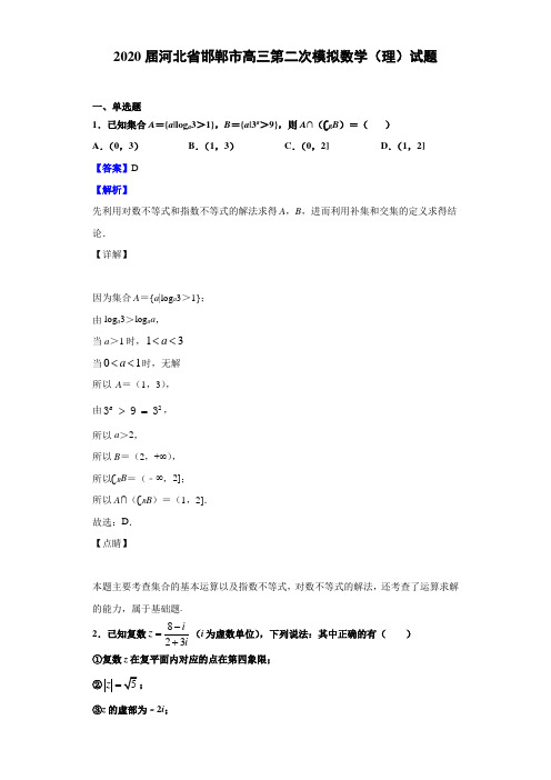 2020届河北省邯郸市高三第二次模拟数学(理)试题(解析版)