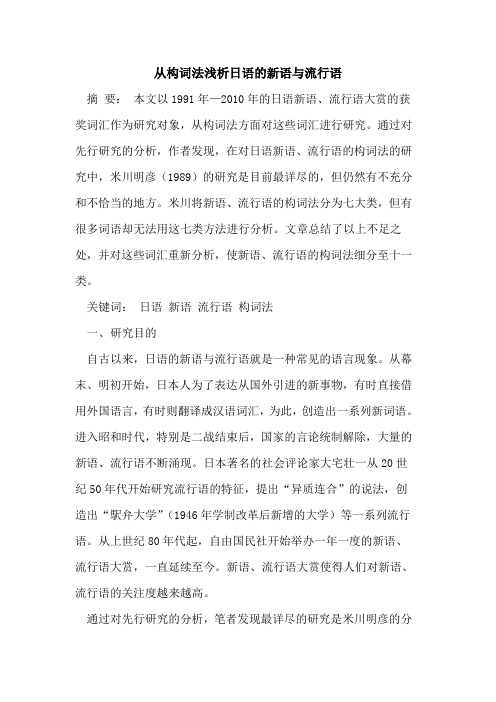 从构词法日语的新语与流行语