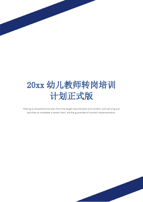 20xx幼儿教师转岗培训计划正式版