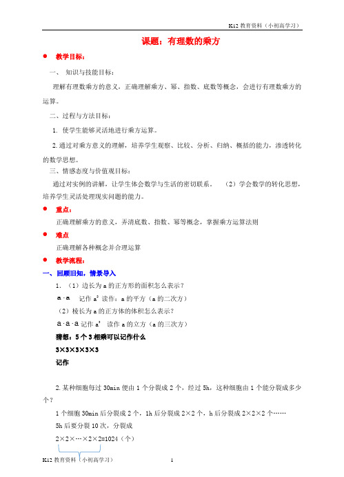 推荐K12七年级数学上册第二章有理数及其运算第9节有理数的乘方教案新版北师大版