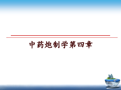 最新中药炮制学第四章ppt课件