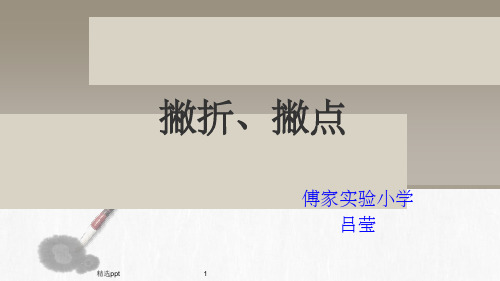 撇折撇点PPT课件