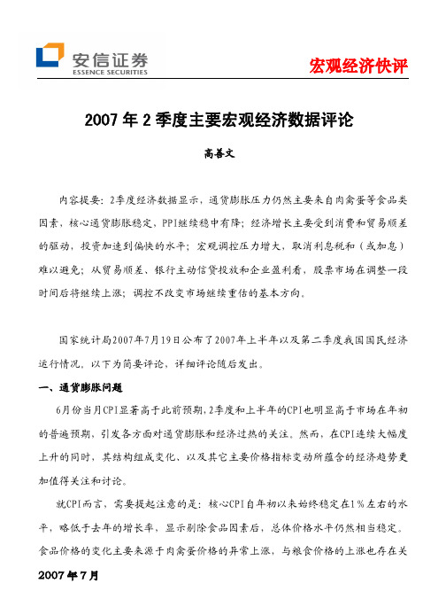 2007年2季度主要宏观经济数据评论
