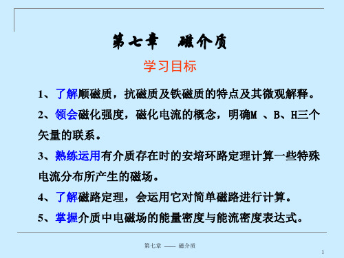 第七章磁介质