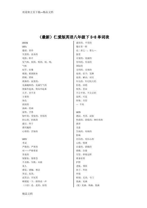 最新(最新)仁爱版英语八年级下册58单词表中文默写