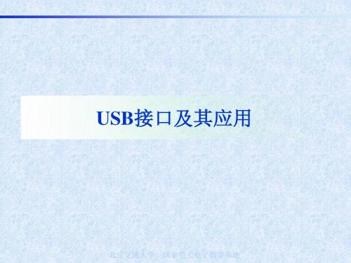11USB接口及其应用