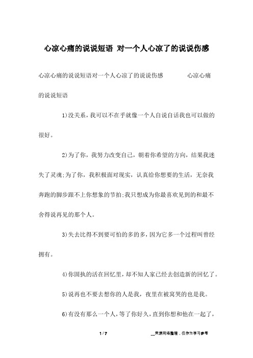 心凉心痛的说说短语 对一个人心凉了的说说伤感