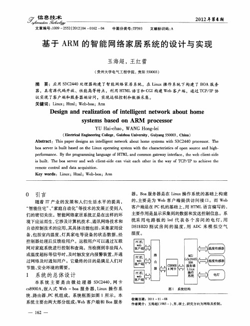 基于ARM的智能网络家居系统的设计与实现