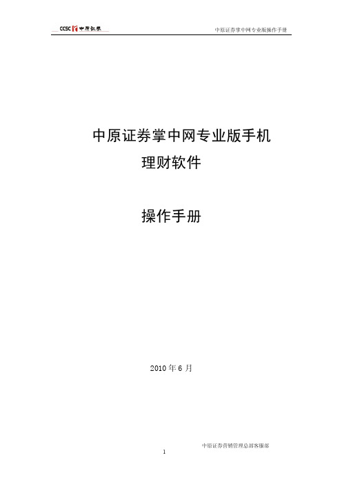 中原证券掌中网专业版手机 理财软件 操作手册