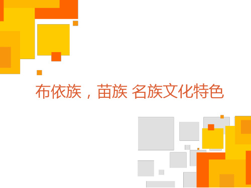 布依族苗族文化特色-