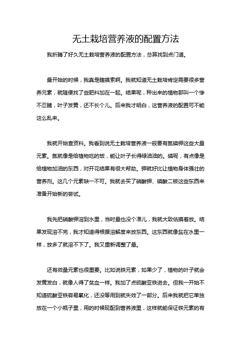 无土栽培营养液的配置方法