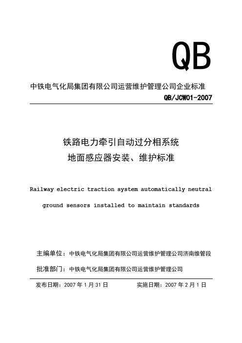 自动过分相地面感应器安装维护标准