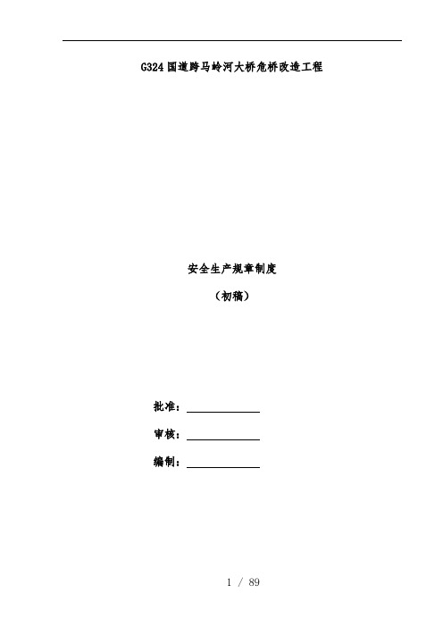 大桥危桥改造工程安全生产规章制度