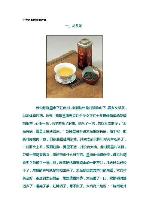 十大名茶的美丽故事