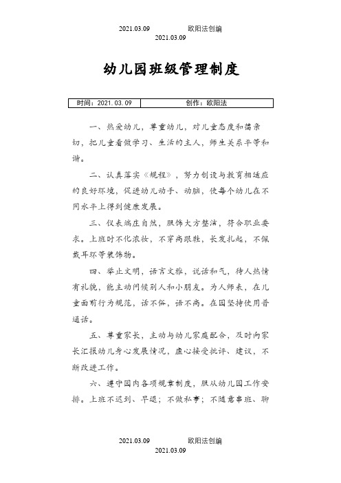 幼儿园班级管理制度2之欧阳法创编