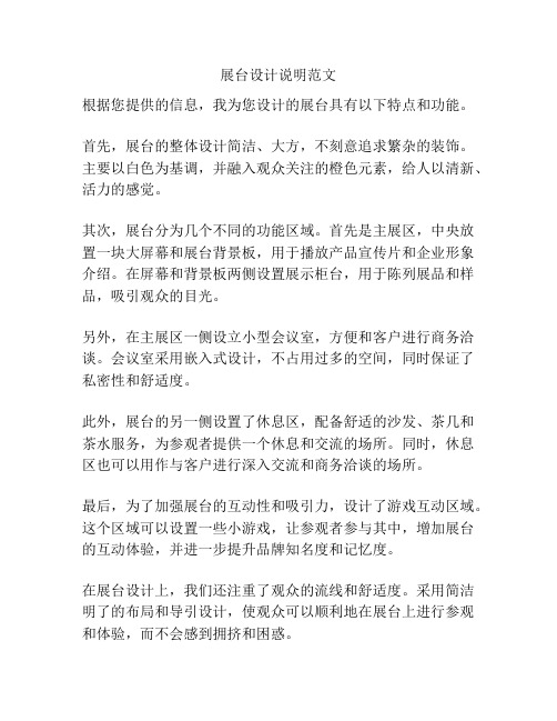 展台设计说明范文