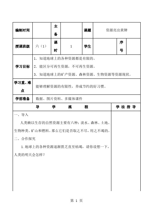2019六年级下思想品德导学案-7资源亮出黄牌_未来版精品教育.doc