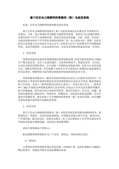 基于泛在电力物联网的智能变(配)电监控系统