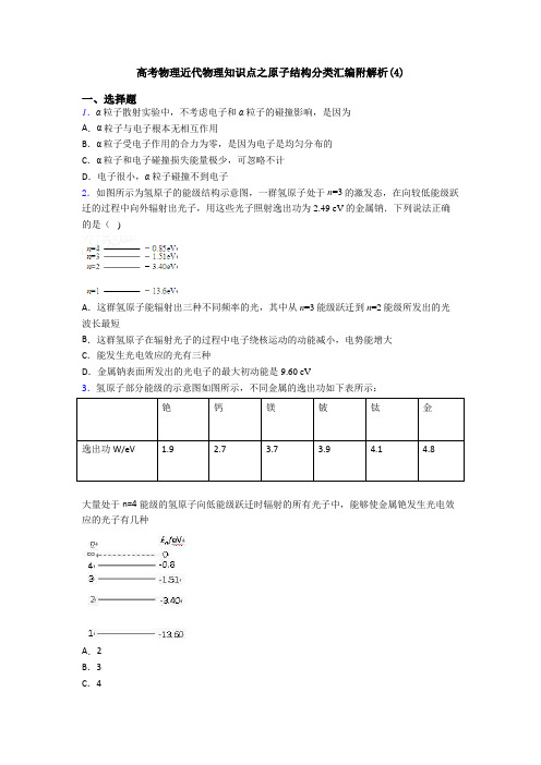 高考物理近代物理知识点之原子结构分类汇编附解析(4)