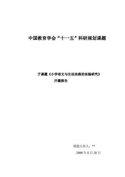 小学语文与生活实践的实验研究开题报告