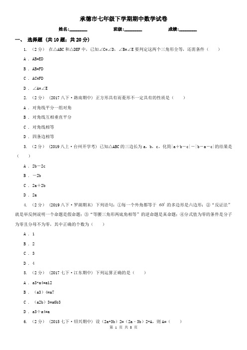 承德市七年级下学期期中数学试卷     