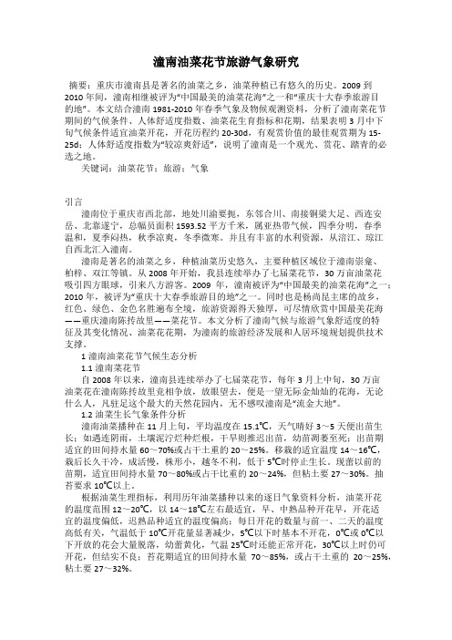 潼南油菜花节旅游气象研究