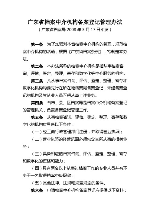 广东省档案中介机构备案登记管理办法