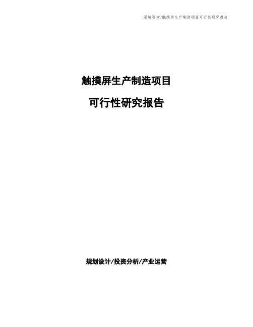 触摸屏生产制造项目可行性研究报告