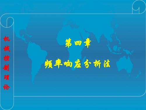 频率响应分析法